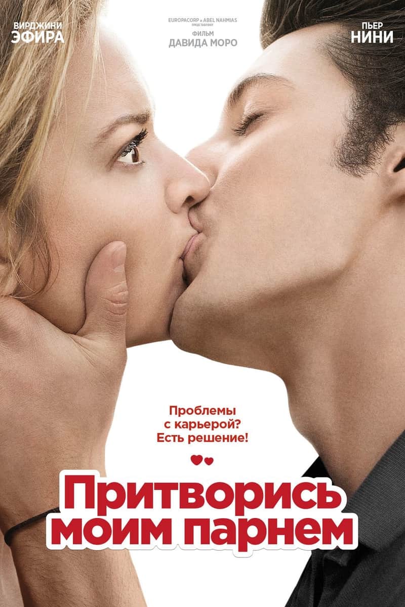 Притворись моим парнем