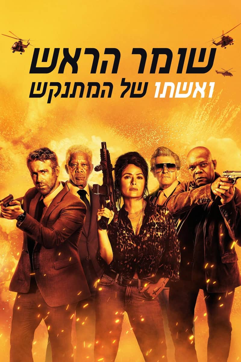 שומר הראש ואשתו של המתנקש