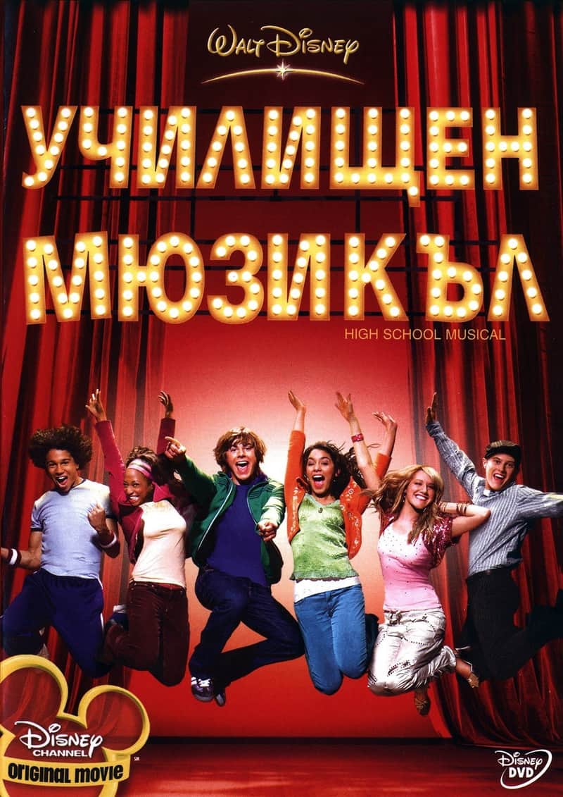 Училищен мюзикъл