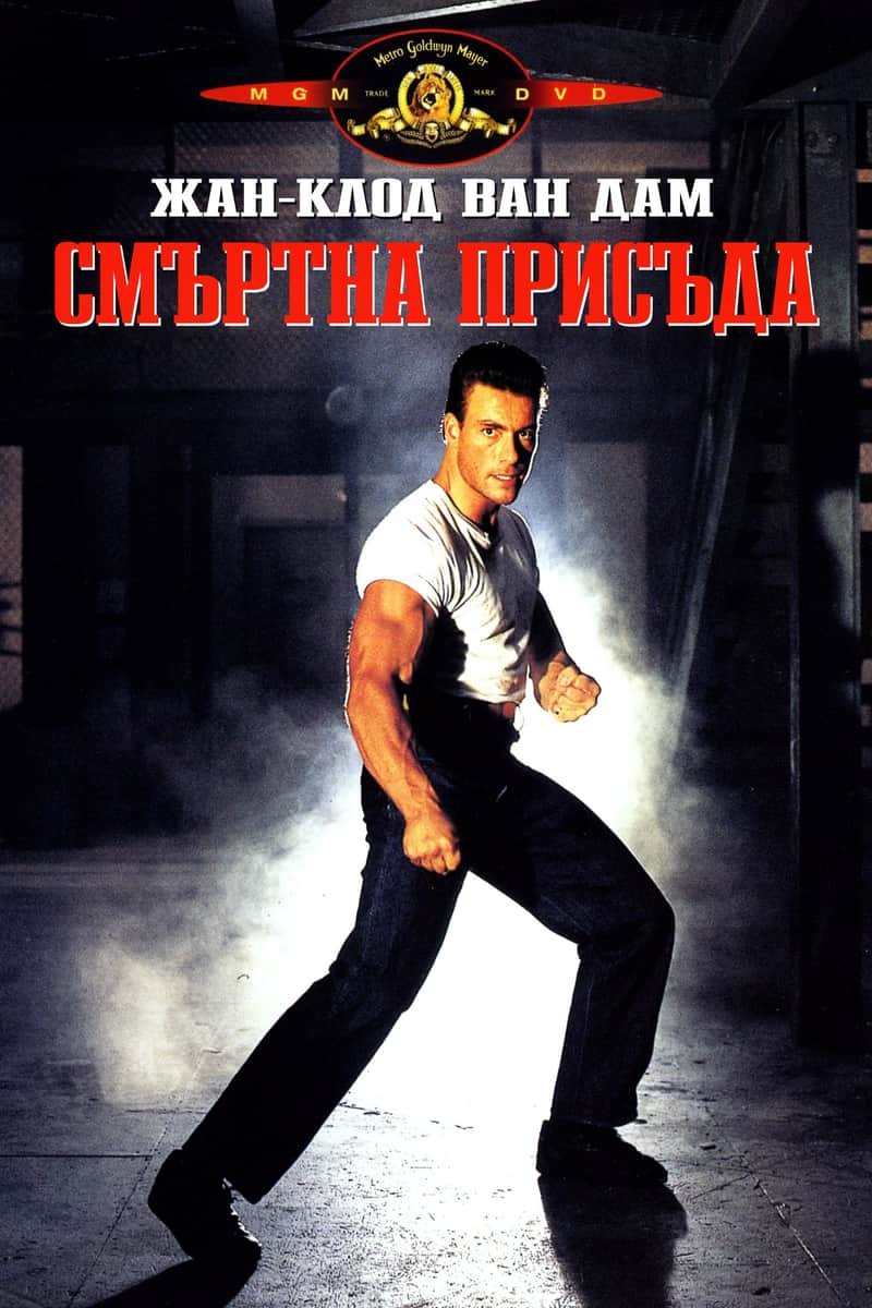 Смъртна присъда