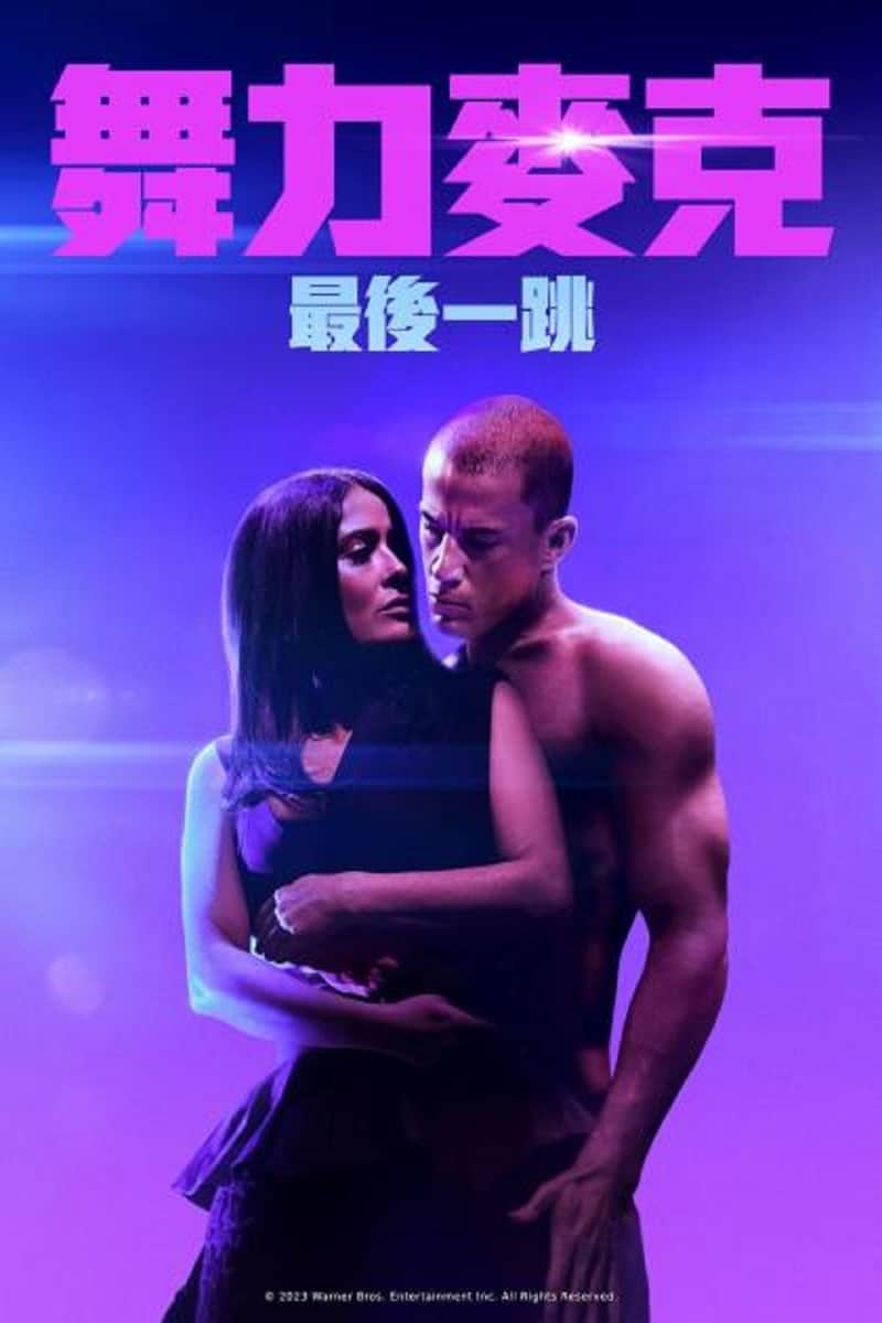 魔力麦克3:最后之舞