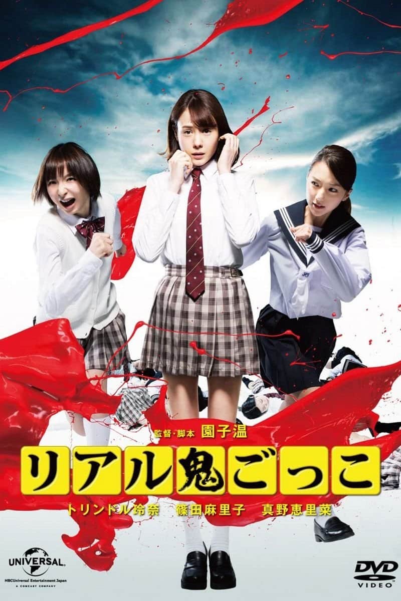 リアル鬼ごっこ