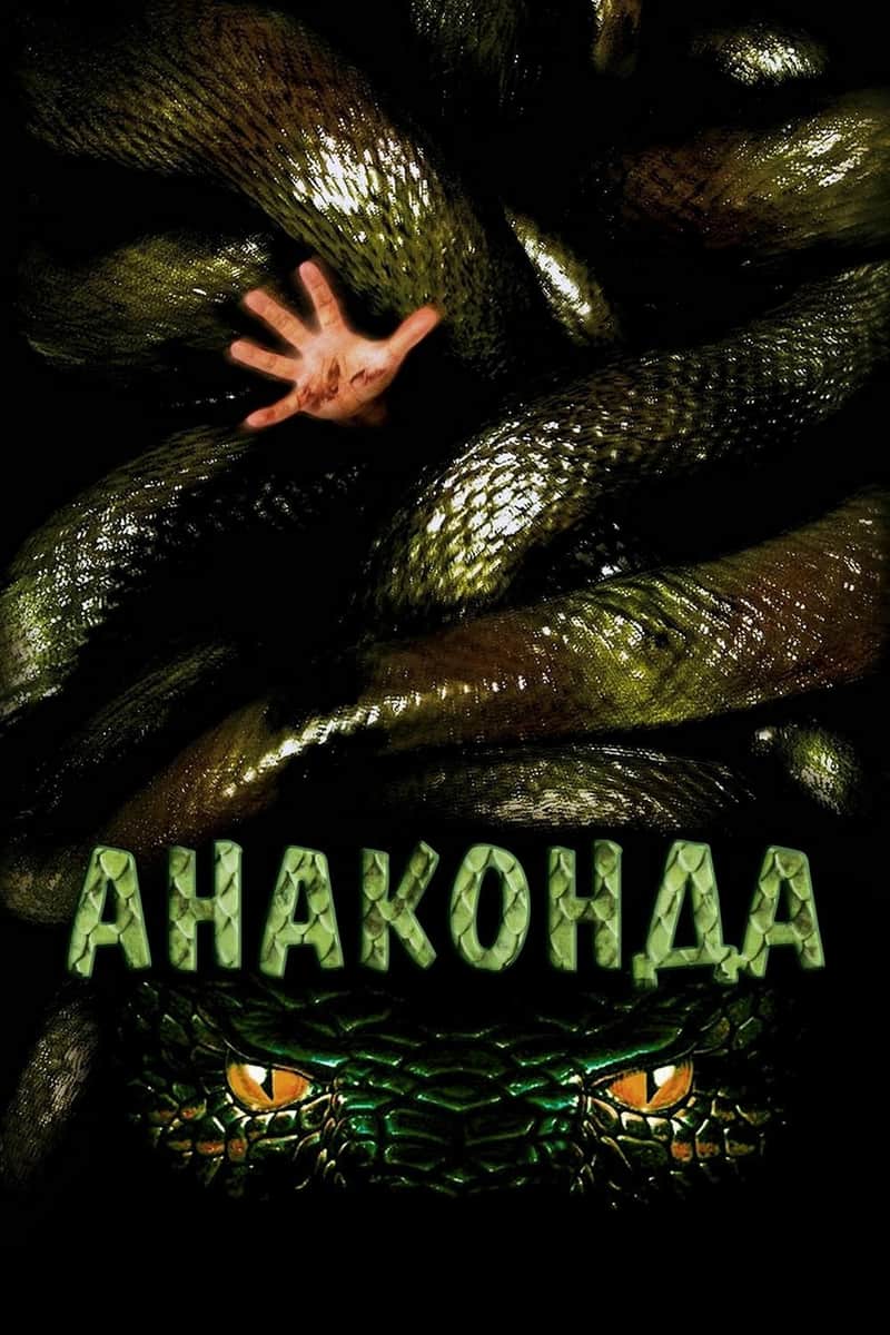 Анаконда