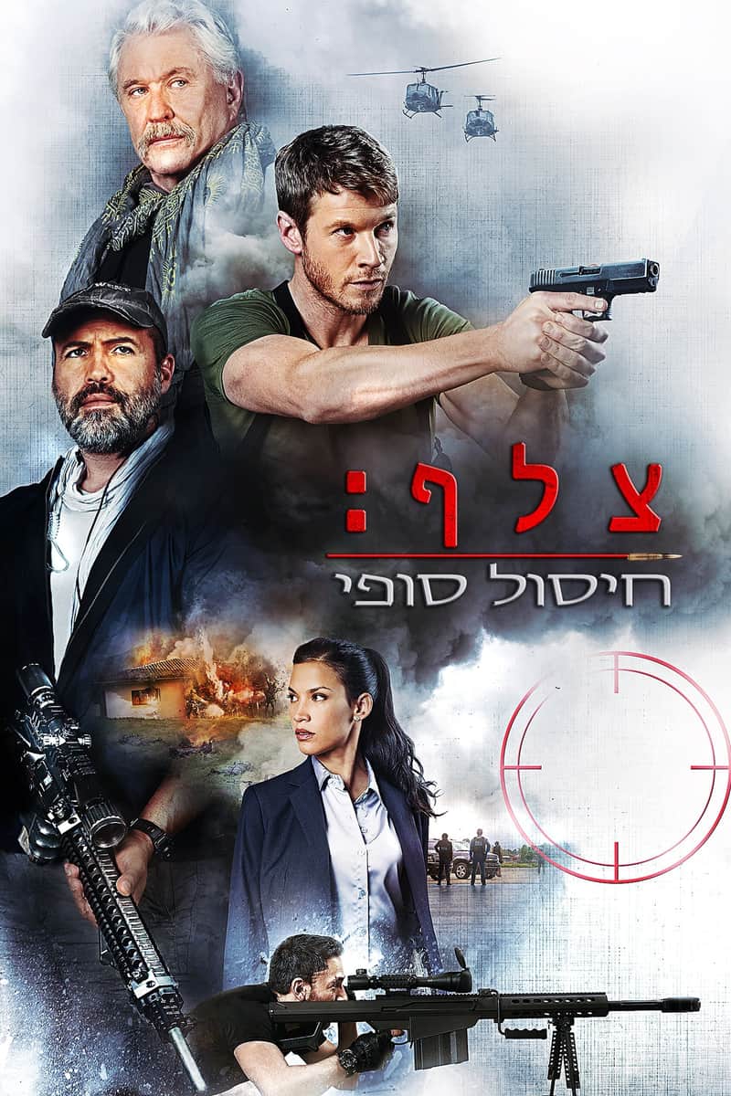 צלף: חיסול סופי
