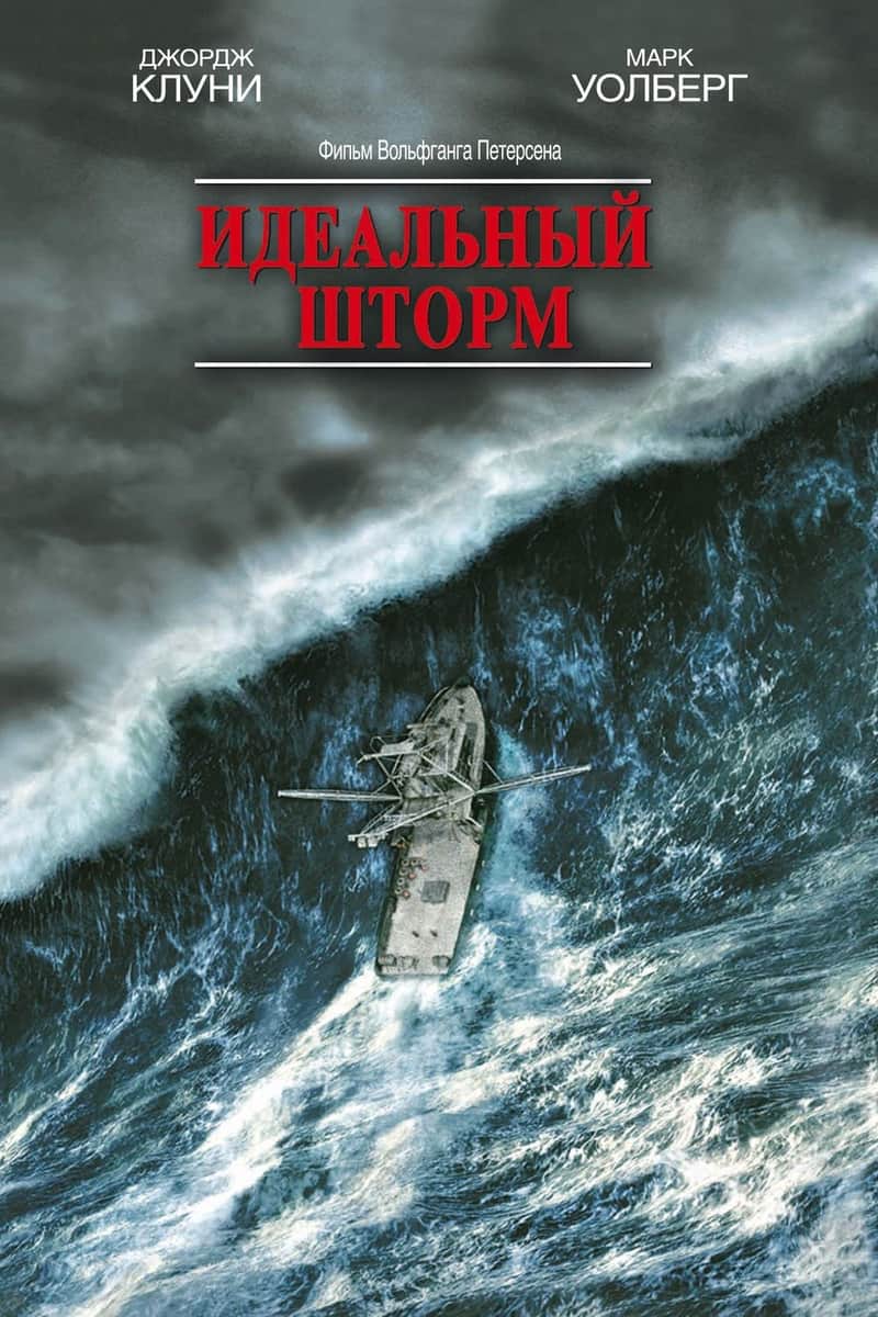 Идеальный шторм