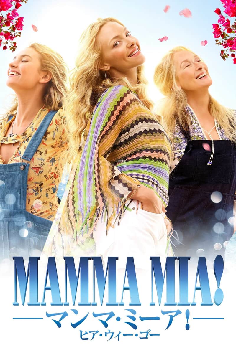 マンマ・ミーア! ヒア・ウィー・ゴー