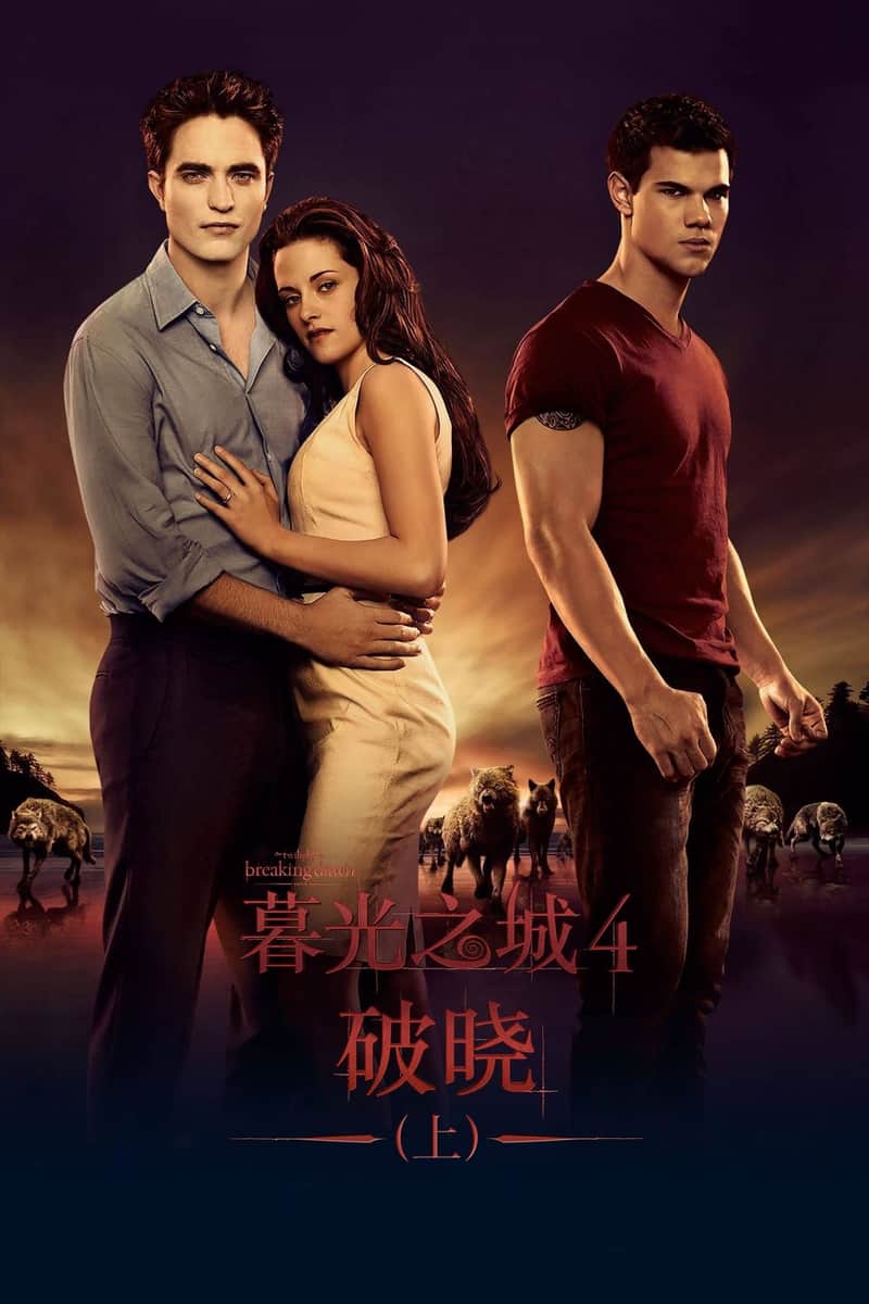 暮光之城4:破晓(上)