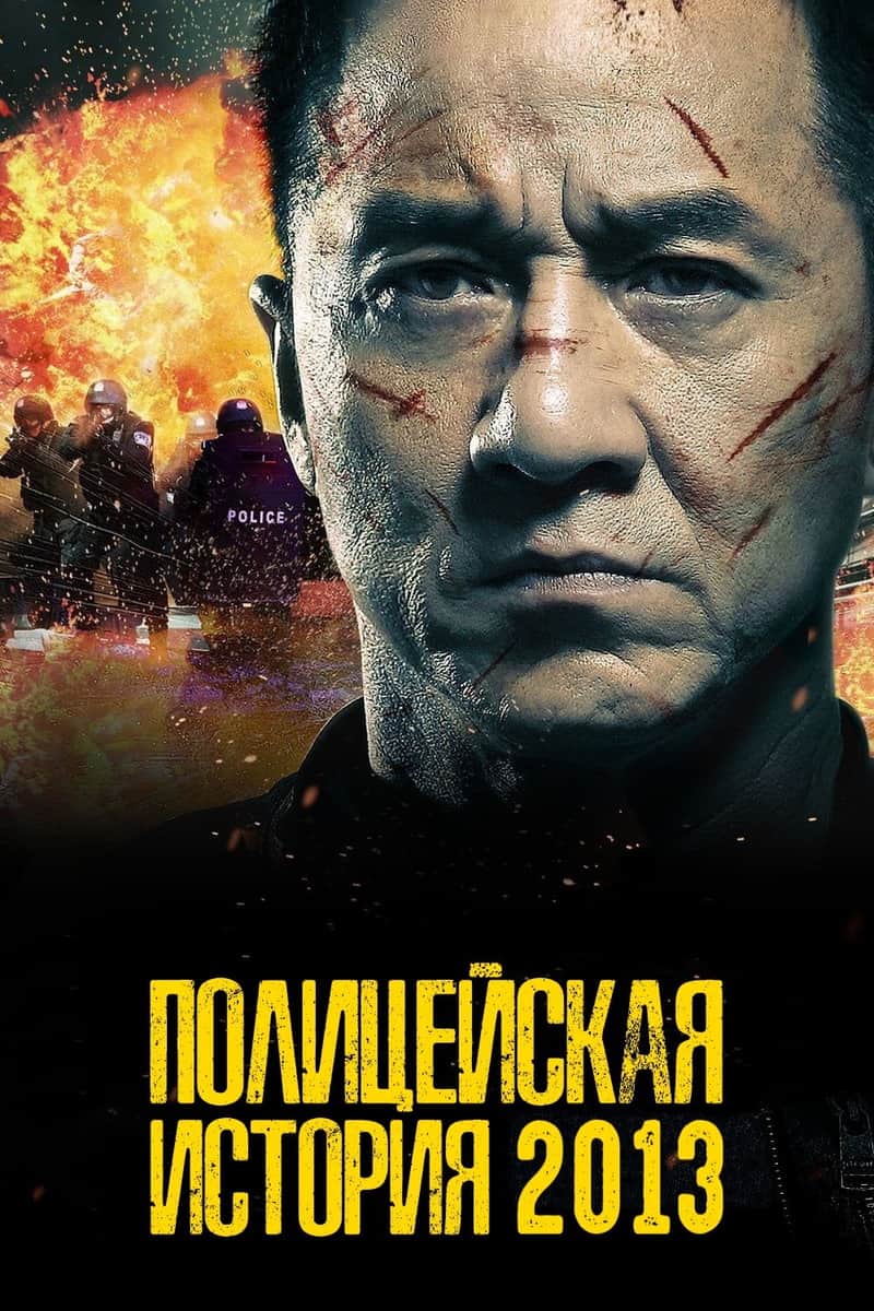 Полицейская история: В осаде