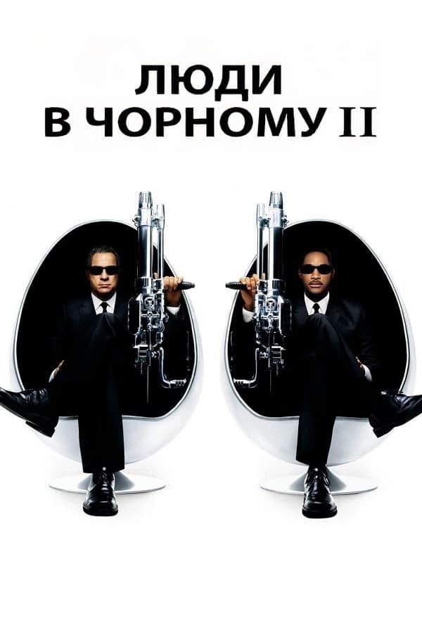 Люди в чорному 2