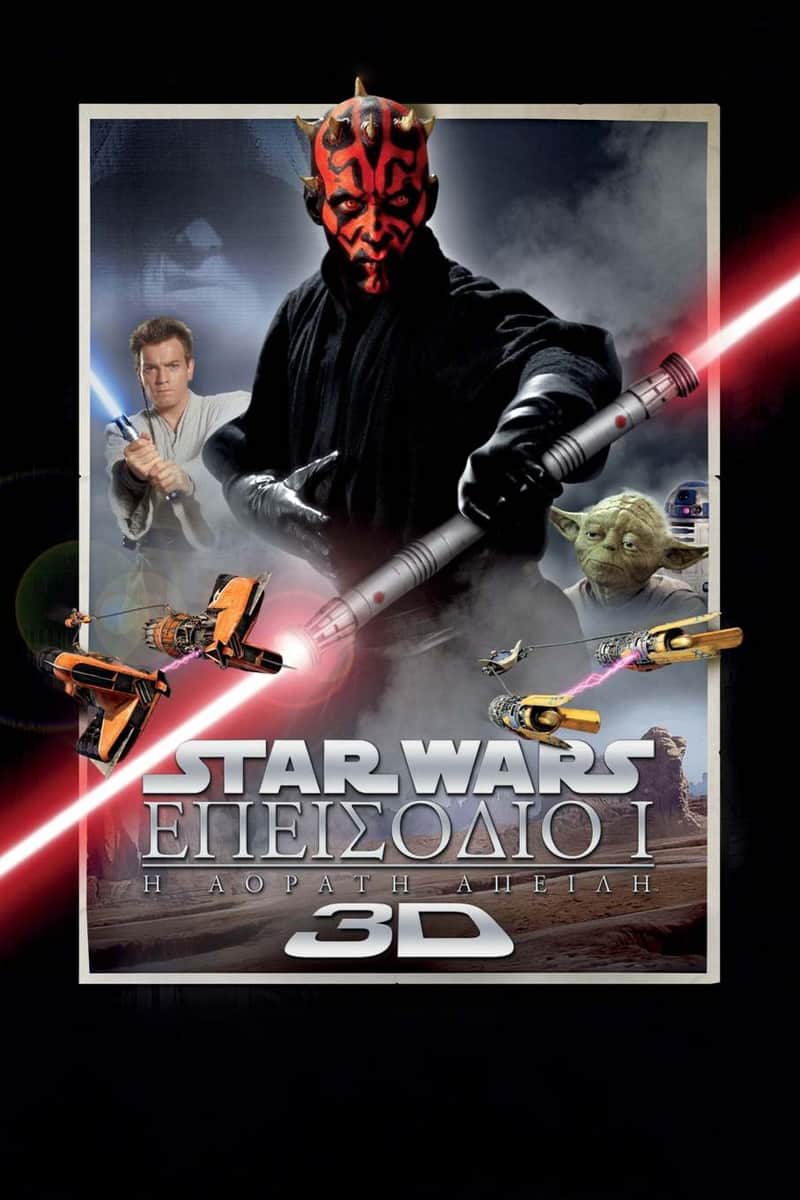 Star Wars: Επεισόδιο I - Η Αόρατη Απειλή
