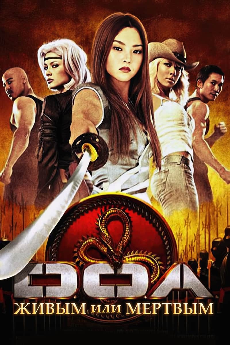 DOA: Живым или мертвым
