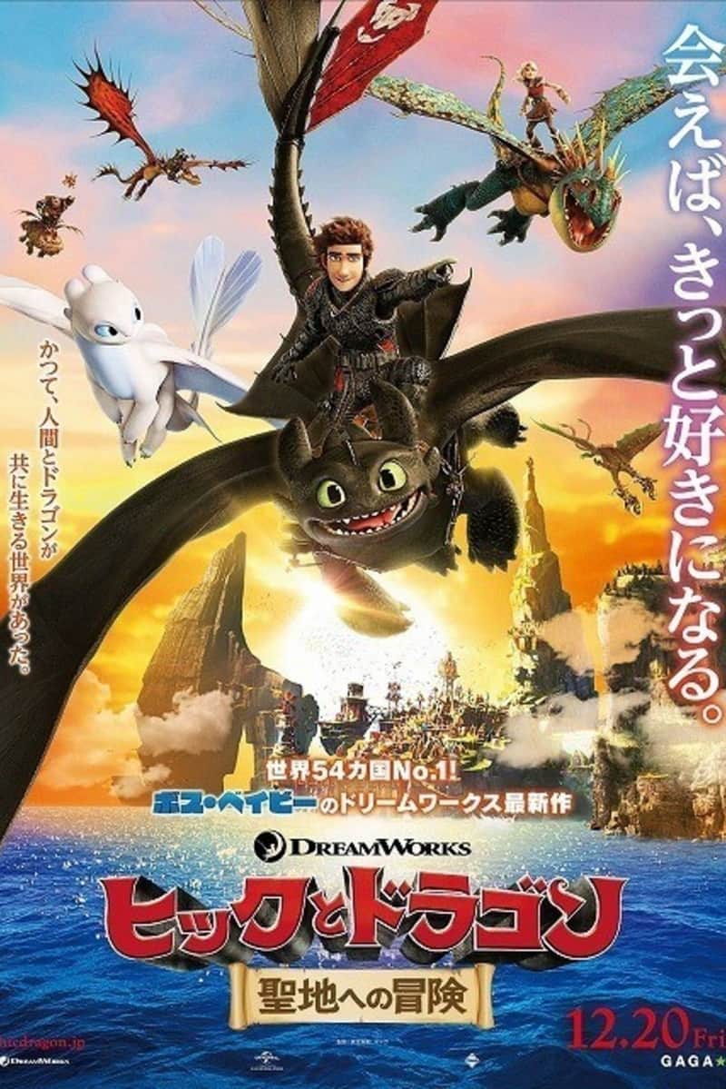 ヒックとドラゴン 聖地への冒険