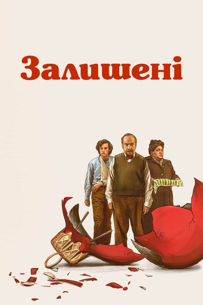 Залишенці