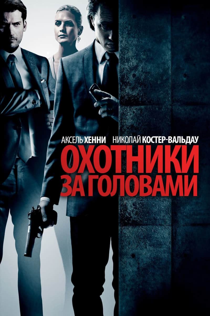 Охотники за головами