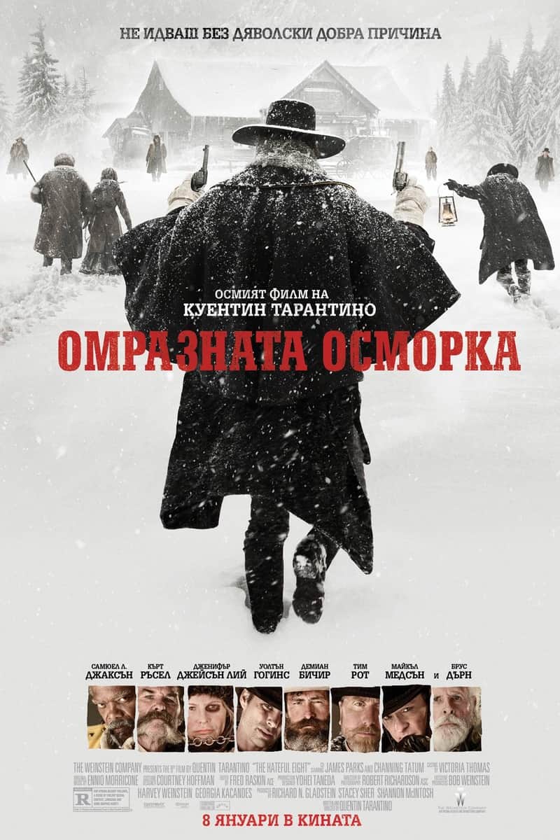 Омразната осморка