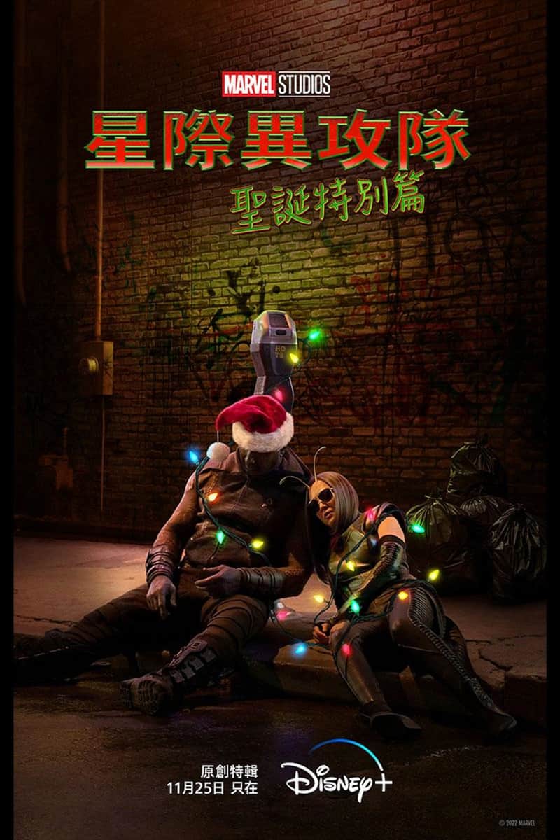银河护卫队:假日特辑