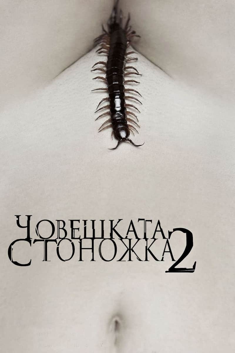 Човешката стоножка 2