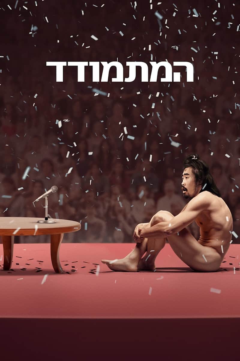 המתמודד