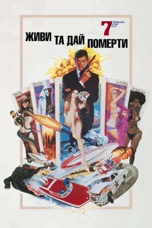 007: Живи і дай померти