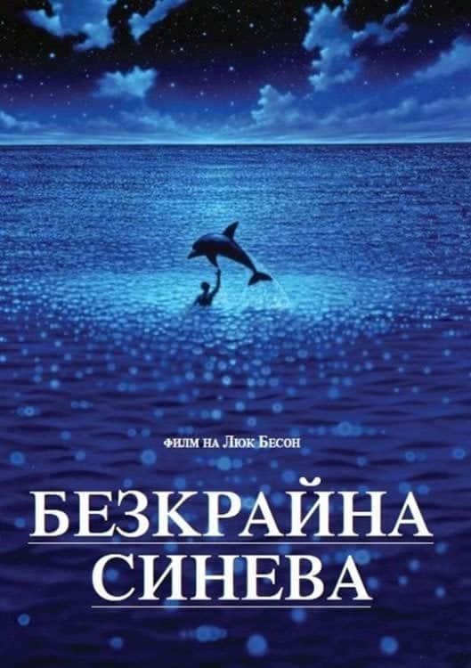 Безкрайна синева