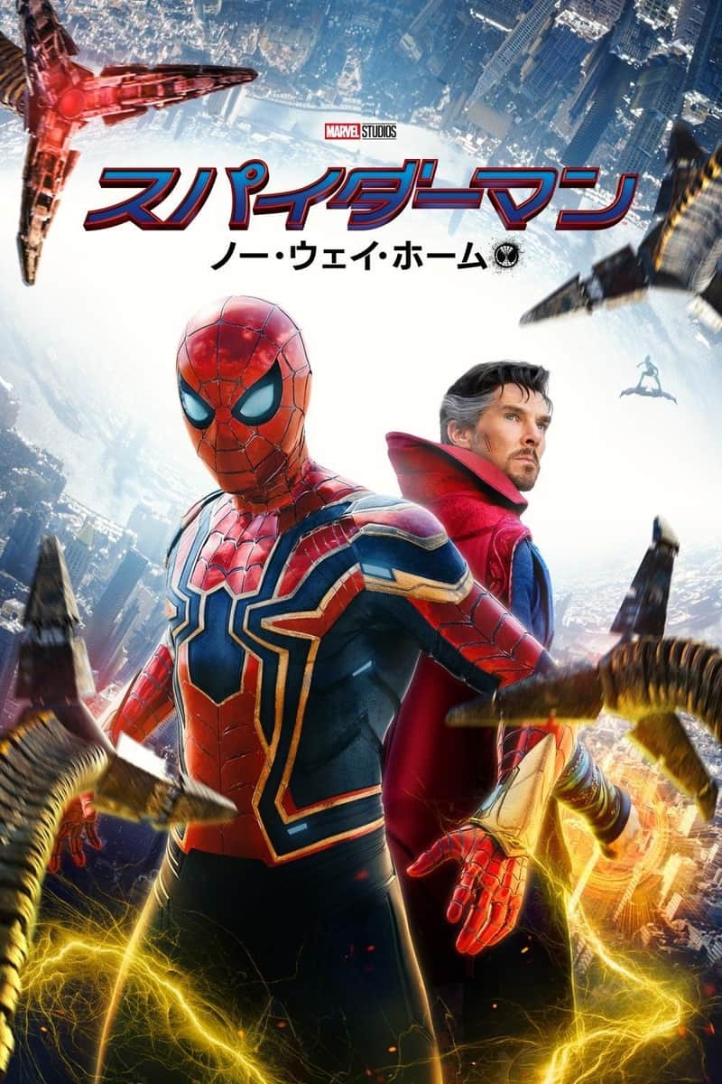 スパイダーマン:ノー・ウェイ・ホーム