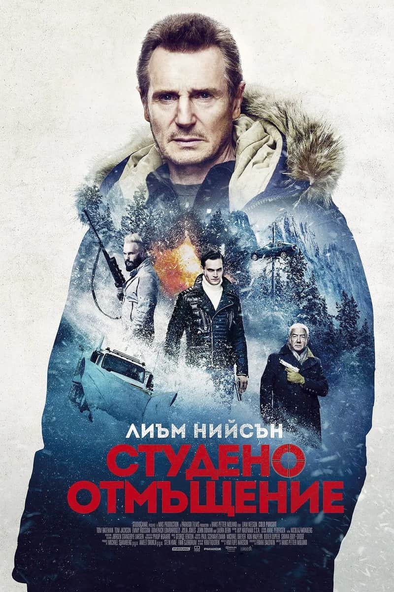 Студено отмъщение