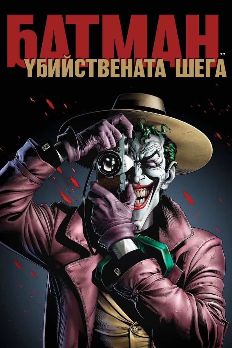 Батман: Убийствената шега