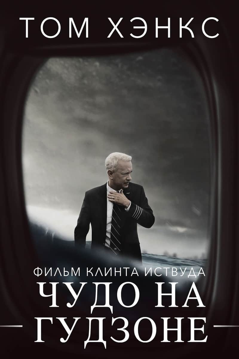 Чудо на Гудзоне