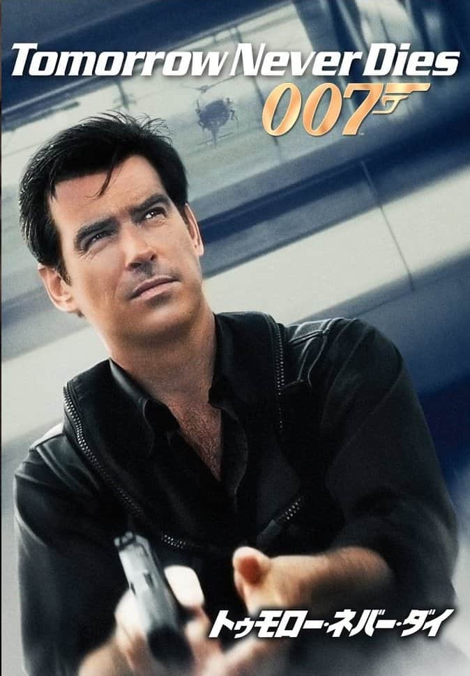 007/トゥモロー・ネバー・ダイ