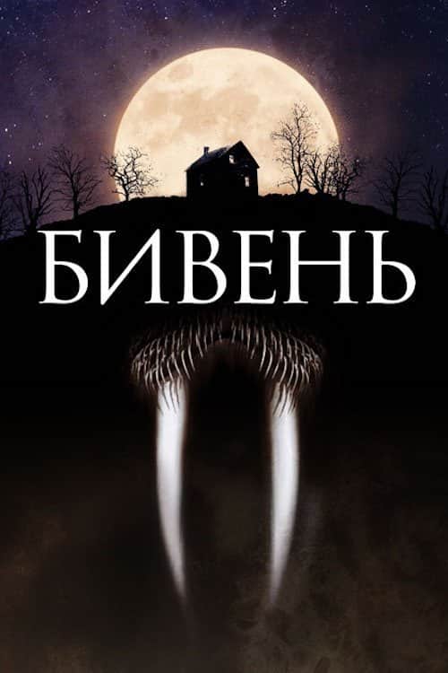Бивень