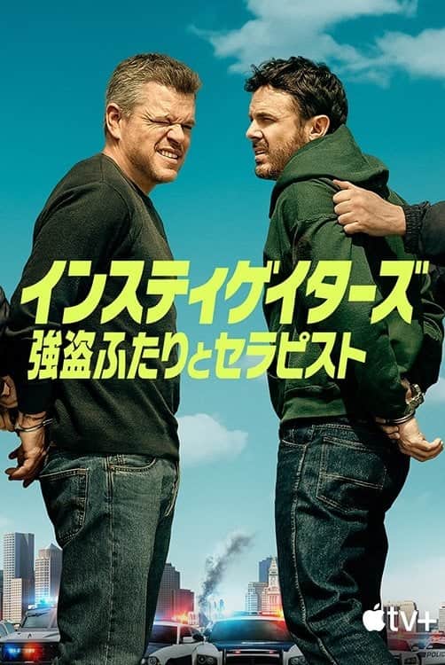インスティゲイターズ 〜強盗ふたりとセラピスト〜