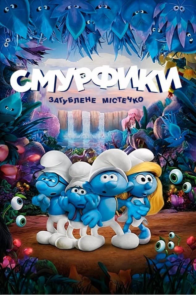 Смурфики: Загублене містечко