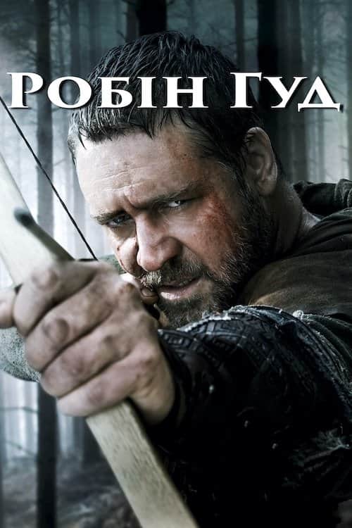 Робін Гуд