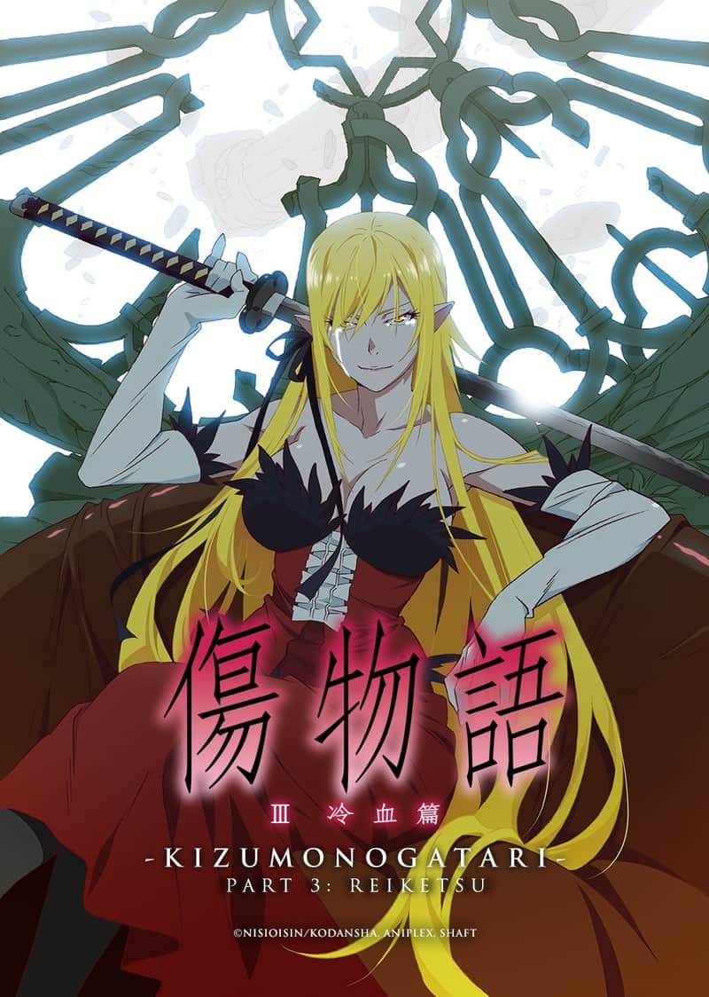 傷物語〈Ⅲ冷血篇〉