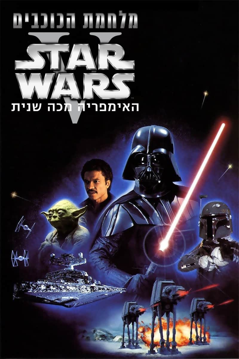 מלחמת הכוכבים: פרק 5 - האימפריה מכה שנית