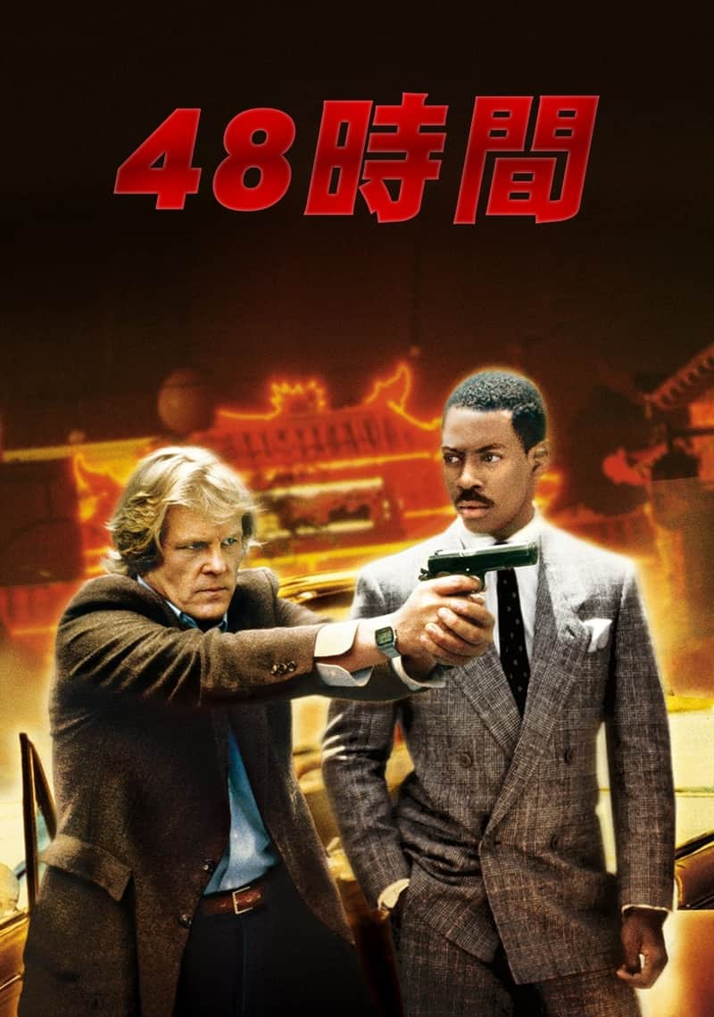 48時間