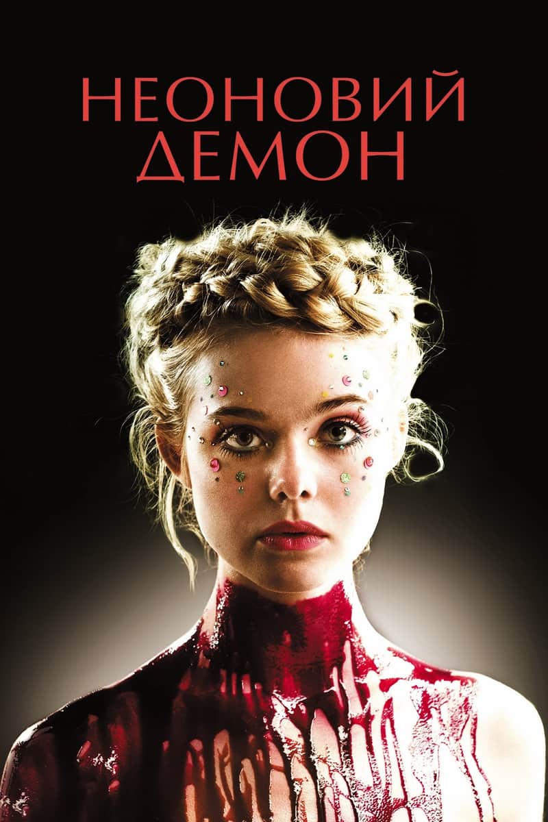 Неоновий демон