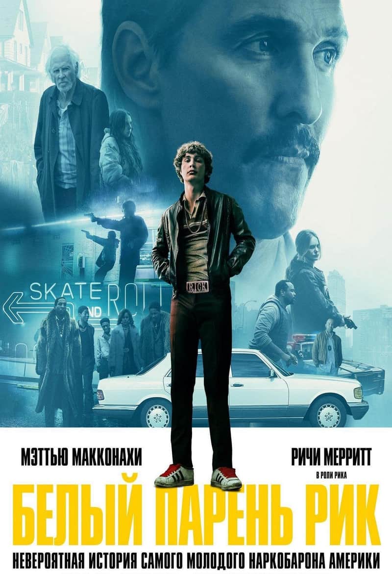 Белый парень Рик