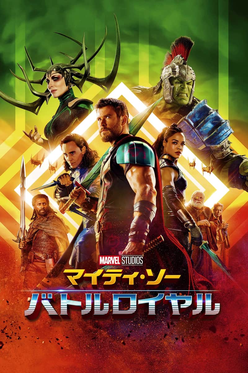 マイティ・ソー バトルロイヤル