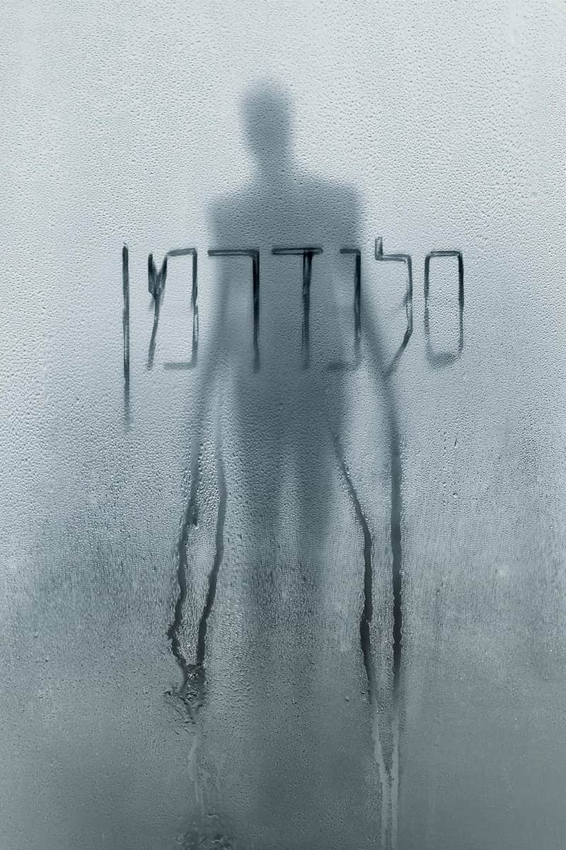 סלנדרמן