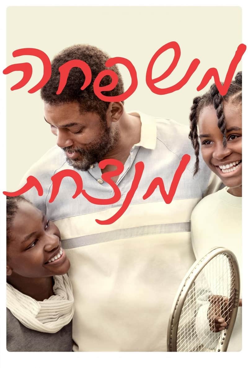 משפחה מנצחת