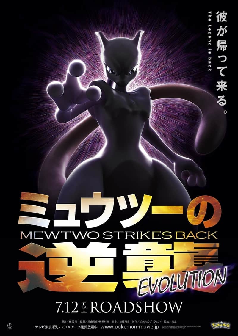 ミュウツーの逆襲 EVOLUTION