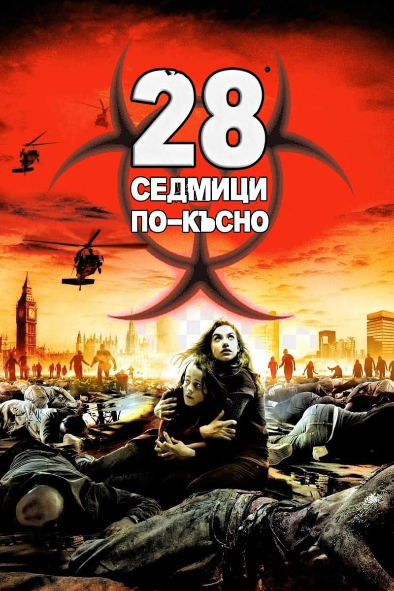 28 седмици по-късно
