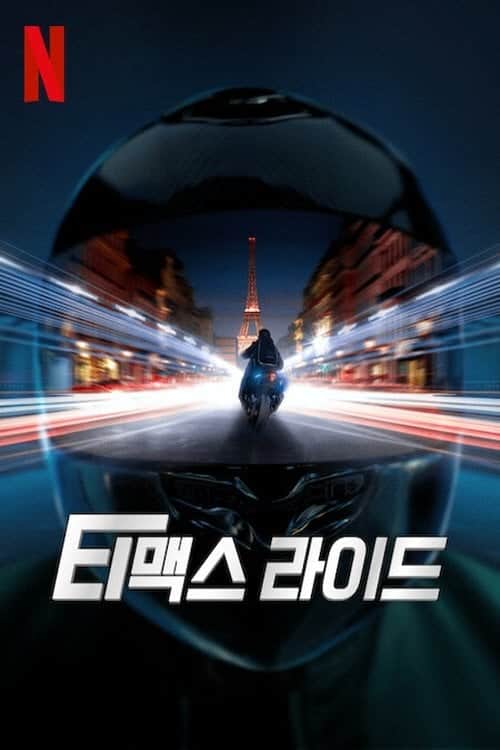 티맥스 라이드