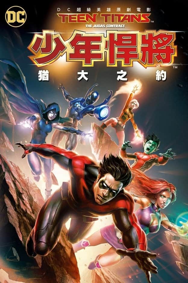 少年泰坦:犹大契约