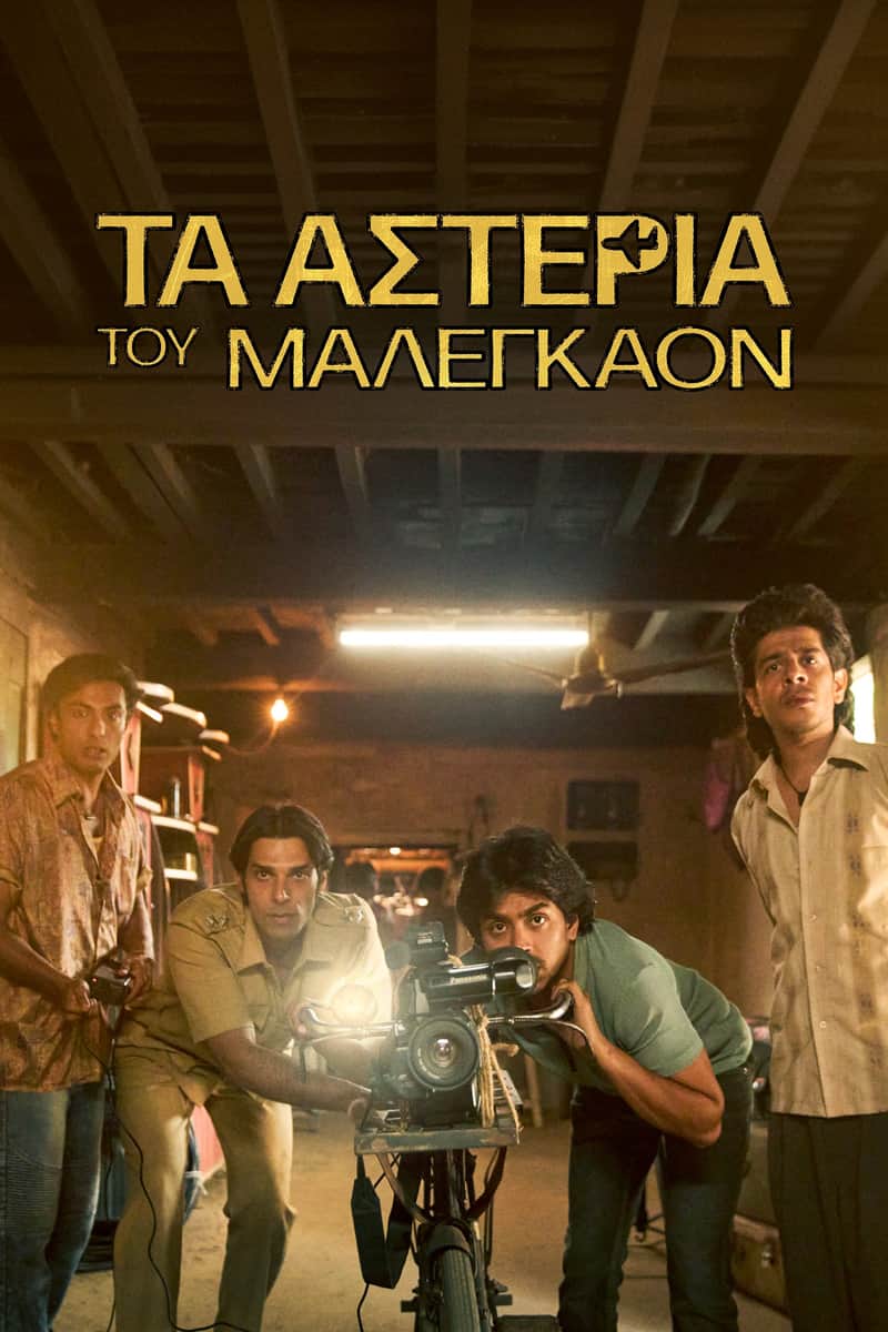 Τα Αστέρια του Μαλεγκάον