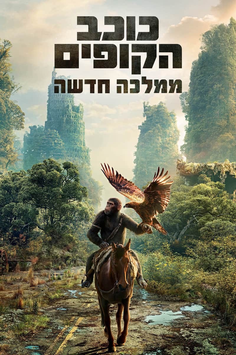 כוכב הקופים: ממלכה חדשה
