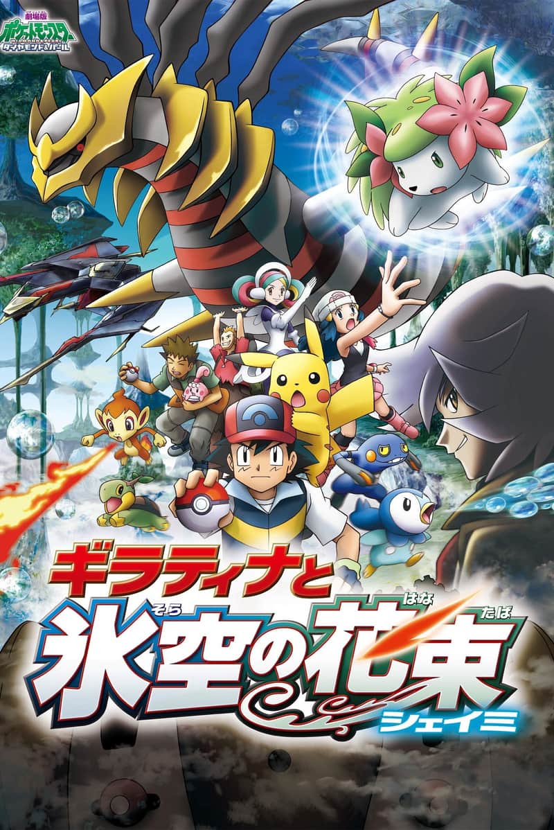 劇場版ポケットモンスター ダイヤモンド&パール ギラティナと氷空(そら)の花束 シェイミ