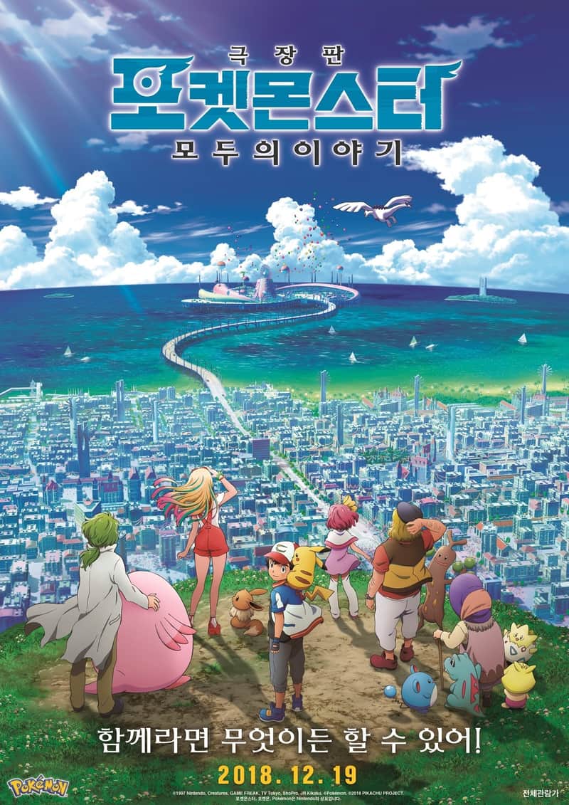 극장판 포켓몬스터: 모두의 이야기