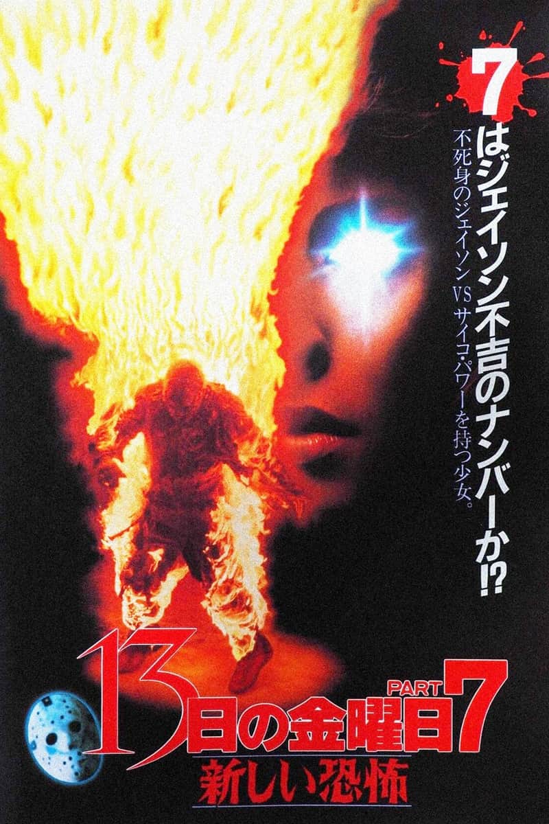 13日の金曜日 PART7/新しい恐怖